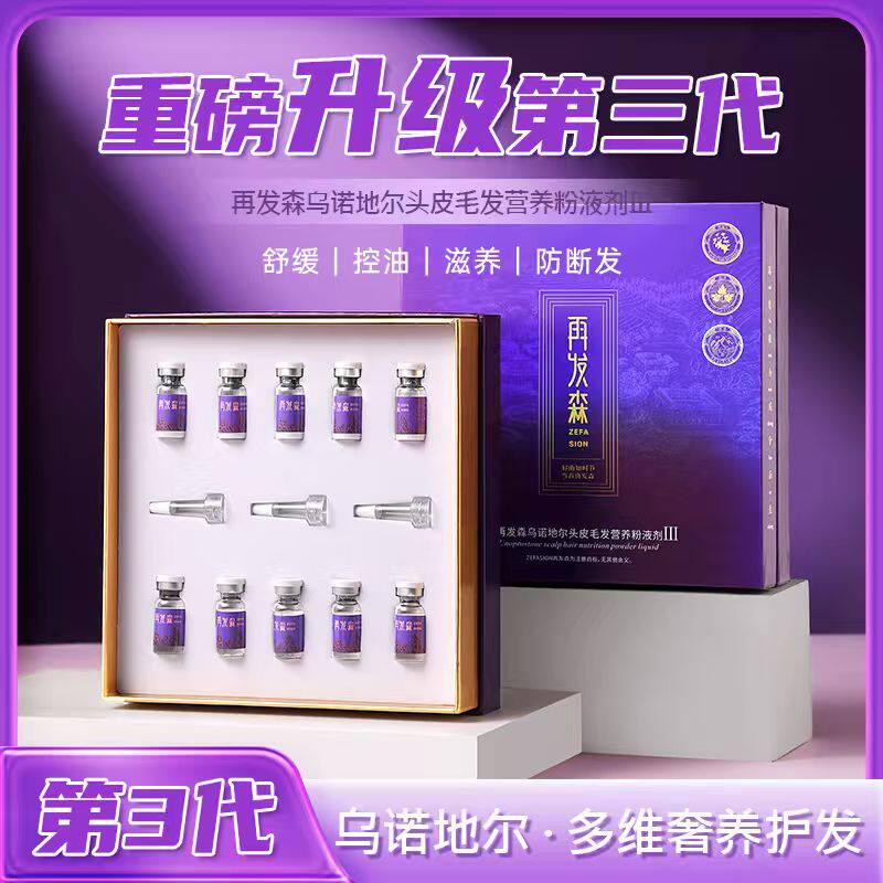 再发森【乌诺地尔】头皮控油中胚层防断发锯棕榈毛发营养粉液剂