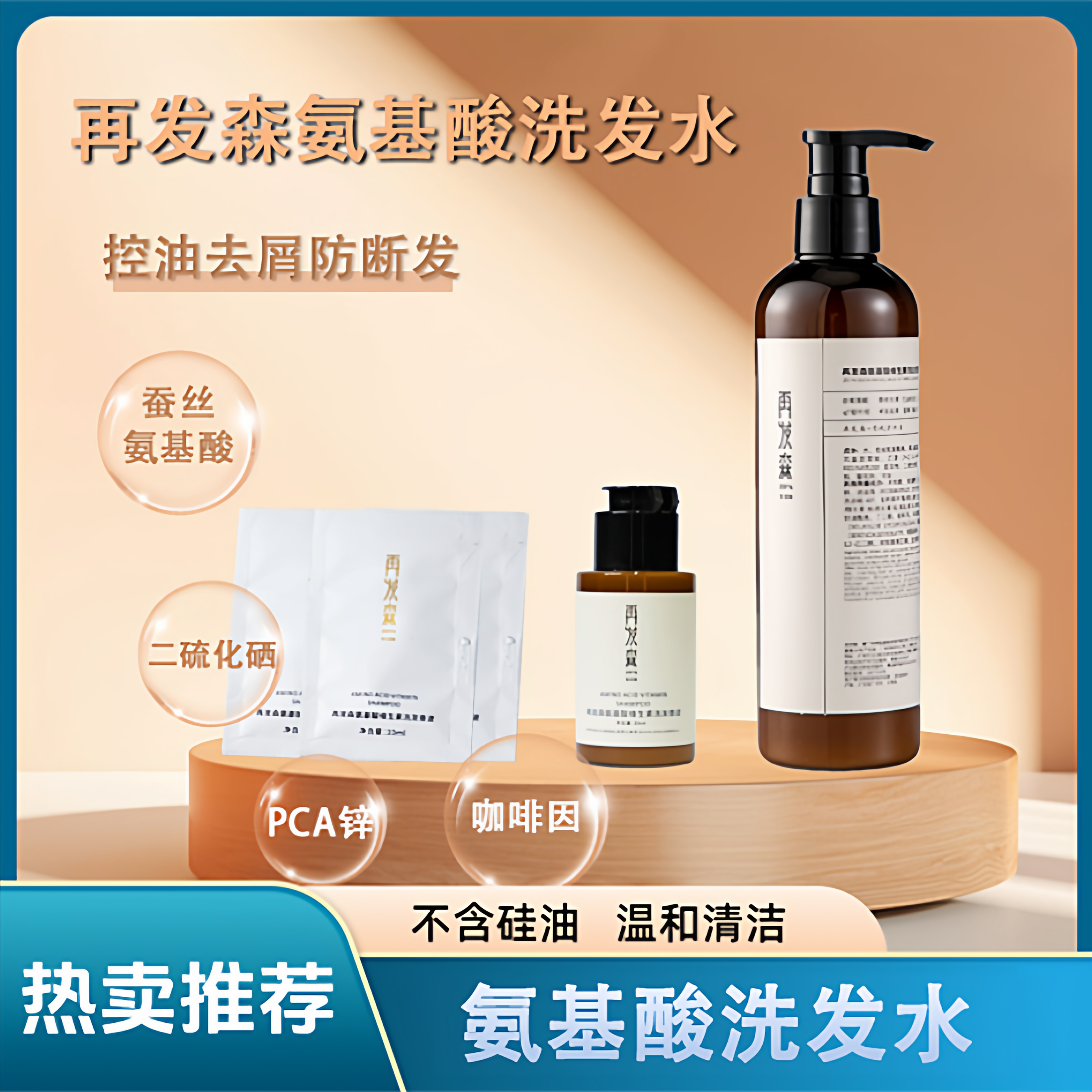 再发森蚕丝氨基酸洗发水养护头皮咖啡因锯棕榈二硫化硒沉香洗发露