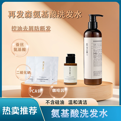 再发森蚕丝氨基酸洗发水养护头皮咖啡因锯棕榈二硫化硒沉香洗发露