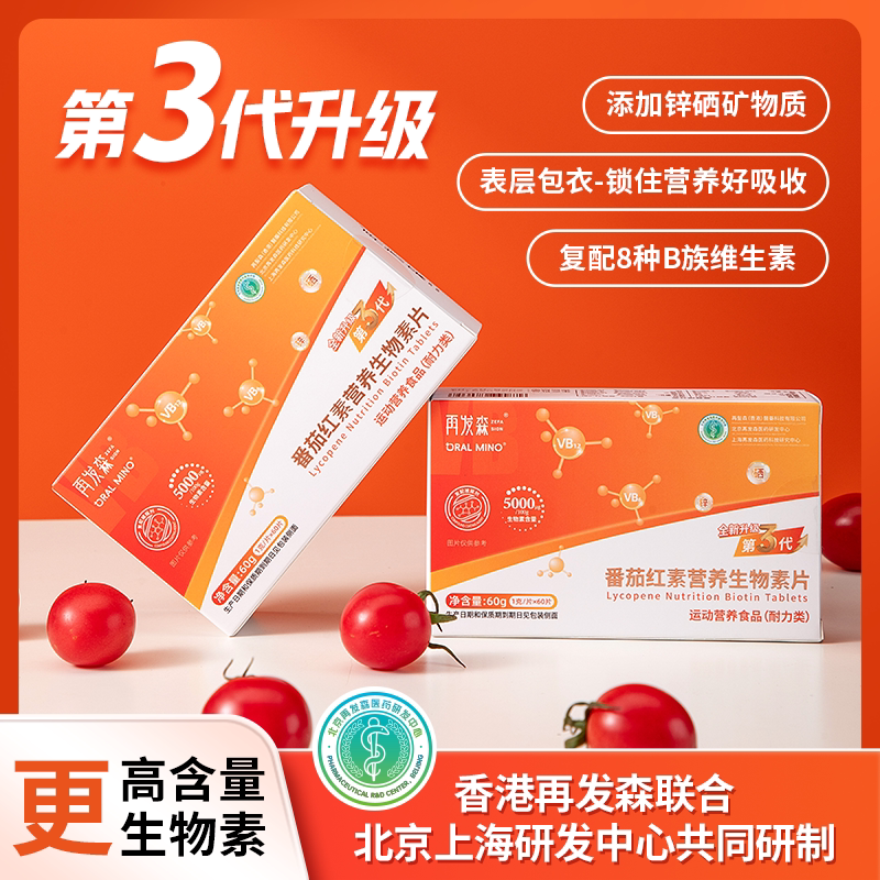 再发森【0糖 0防腐剂】多种复合维生素b族番茄红素生物素片B1b2b6