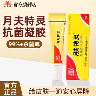 太安堂月夫特灵抗菌凝胶10g抗菌乳膏官方正品外用涂抹杀菌软膏