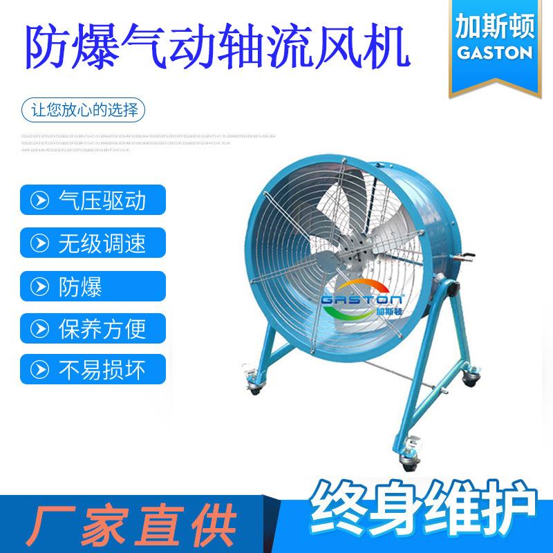 广东厂家直供TG-24-RL加斯顿气动轴流风机24寸防爆气动风扇