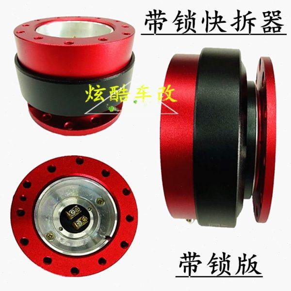 汽车赛车带锁方向盘快拆 改装运动方向盘快拆器通用款拆卸方向盘