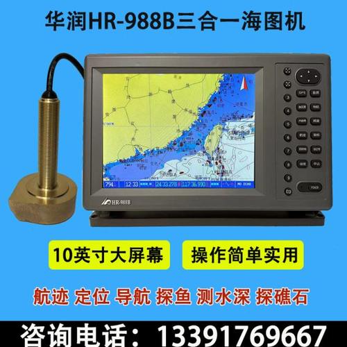 华润HR-988B三合一船用海图机探鱼器GPS卫导彩探一体机海上多功能