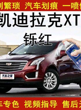 凯迪拉克XT5 汽车漆面修复补漆笔划痕修复自喷漆铄红色专用原厂漆