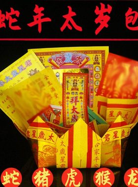 2025太岁包锦囊属蛇属猪属虎属猴属龙本命年吴遂星君蛇年拜包疏文