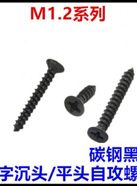 M1.2*3*3.5*4*5*6*8KA十字沉头平头自攻螺丝钉黑色