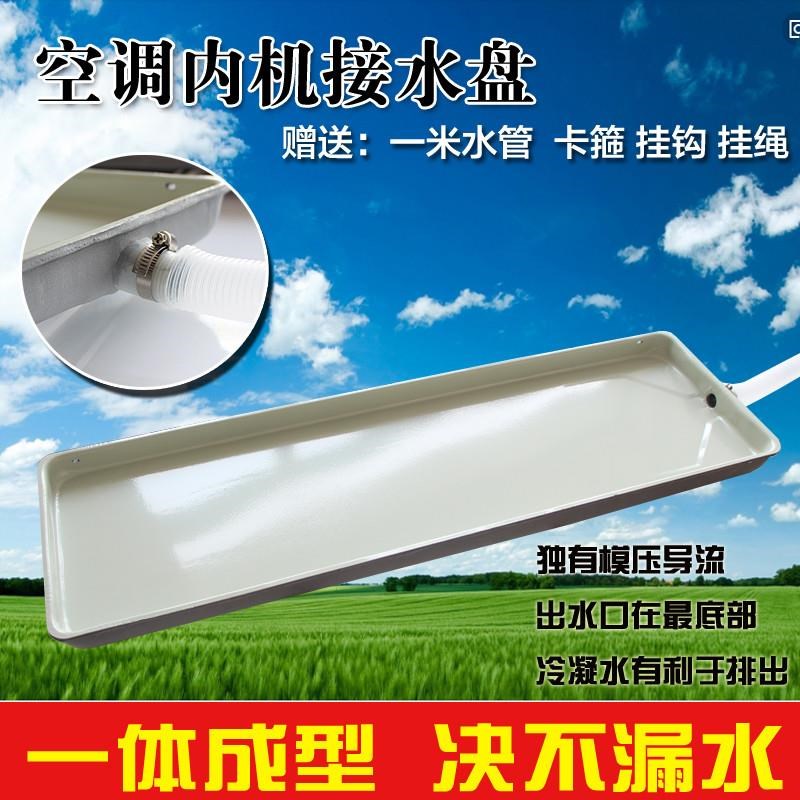 风机盘管空调内机外机接水盘滴水盘漏水盘带排Q水空调滴水神器通