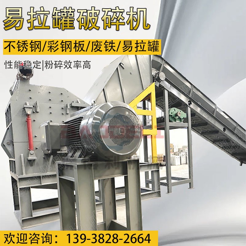 铸铝件易拉罐金属破m碎机800中小型锤式铁皮桶粉碎机铝铁分离机