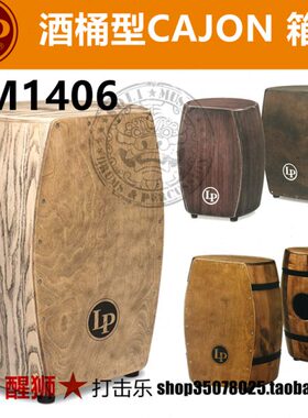 LP 斗牛士系列Tumba芒果木箱鼓 M1406GIO M1406WB