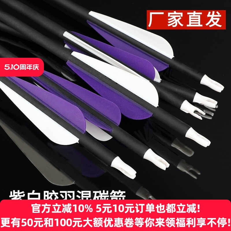 胶羽箭混碳箭羽毛反曲弓复合弓美猎弓通用箭支射击射W箭运动成品