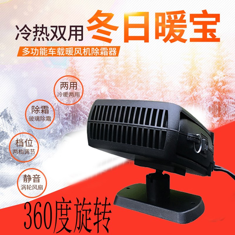 车载暖风机d12v汽车电暖风车用加热器取暖器冷暖风除霜化雪除雾器