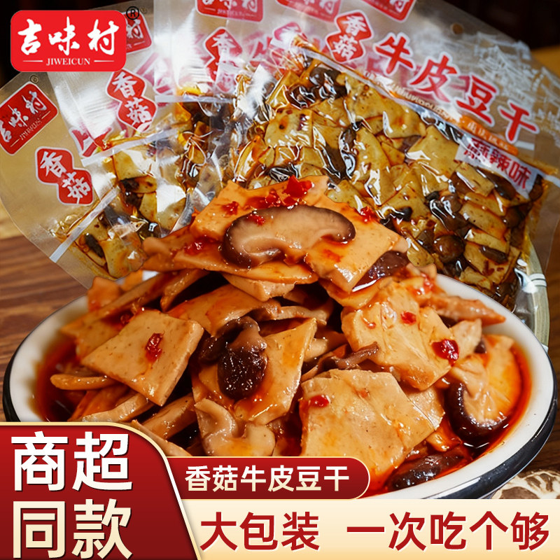 吉味村麻辣香菇牛皮豆干大包装休闲小零食解馋小吃下酒菜重庆特产
