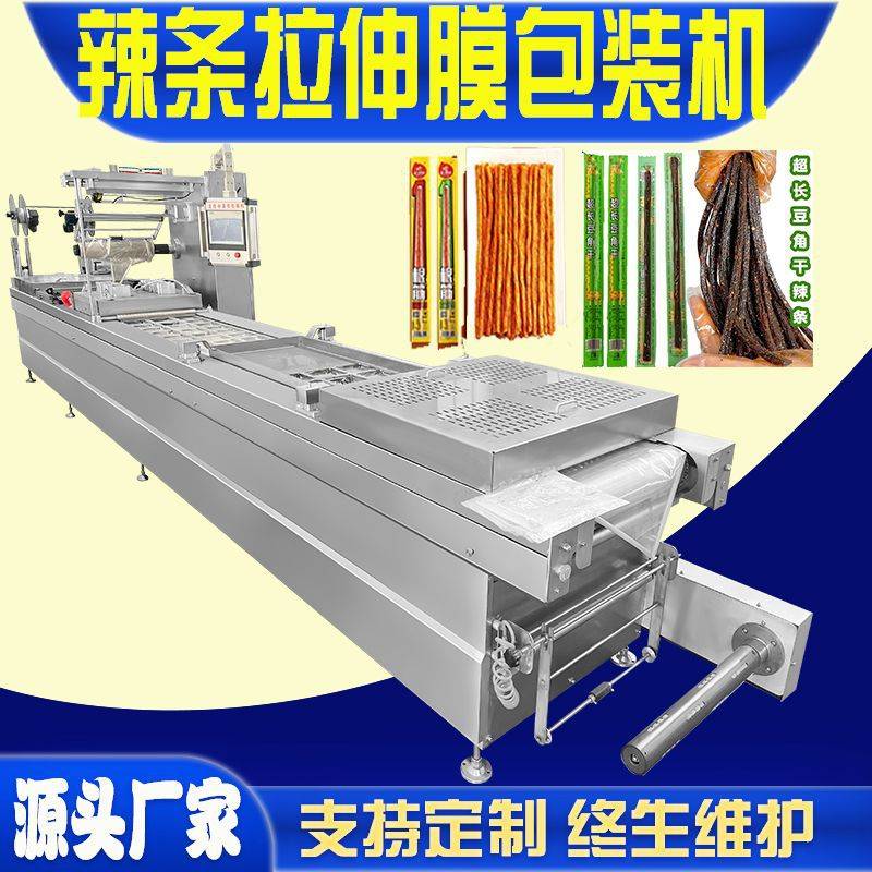 辣条全自动真空包装机 长辣条拉伸膜包装机 辣皮大辣片自动包装机