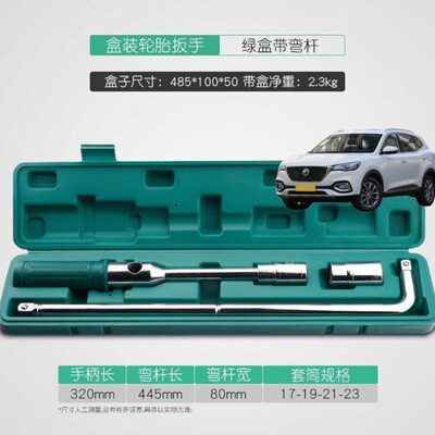 适用名爵HS ZS MG领航汽车载轮胎扳手省力拆卸工具换备胎套筒套装