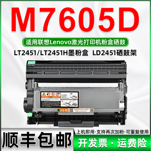 适用联想M7605D墨盒 大容量可加粉粉盒LT2451H激光打印机M7605D碳
