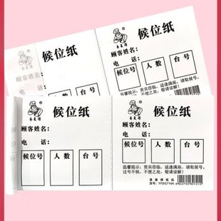 候位纸排队叫号纸饭店叫餐饮行业顾客排号轮号纸等位纸等号纸定制