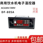 商用饮水机温控仪DF 805A C全自动数显智能温度控制器温控器806