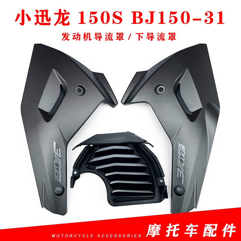 适用贝纳利小迅g龙150S/BJ150-31发动机导流罩下导流罩发动机底罩