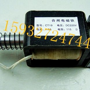 CT19分合闸 电磁铁 电磁线圈电压220V电阻115欧姆190欧姆325欧姆