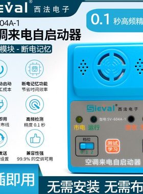 西法电子 空调来电自启动器 断电记忆 自动开机 通用型 SV-604A-1
