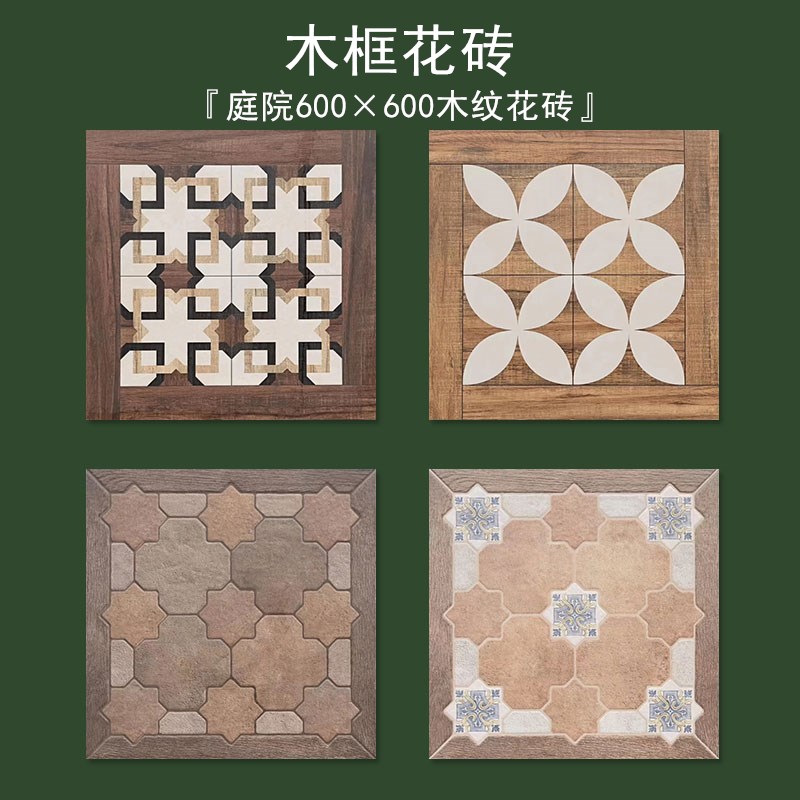 木纹边框复古花砖600600咖啡厅酒吧地砖N卫生间民宿阳台庭院瓷