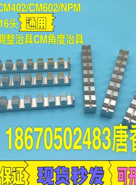 CM402/CM602/NPM 8/12/16头角度调整治具 CM/NPM角度治具