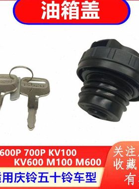 庆铃五十铃100P 600P 700P KV100 KV600 M100 M600油箱盖 油箱锁