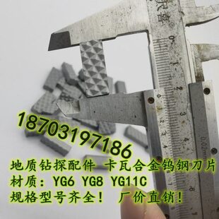 株洲钻石 地质钻探配件 卡瓦硬质合金 YG8 YG11C 25*10*5钨钢定做