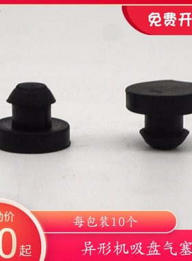 黑色小胶粒橡胶塞 小吸盘内孔堵气密封胶塞 玻璃异形磨边机配件