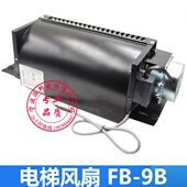 电梯专用横流风扇FB 9B轿厢轿顶风机 电梯风扇9B