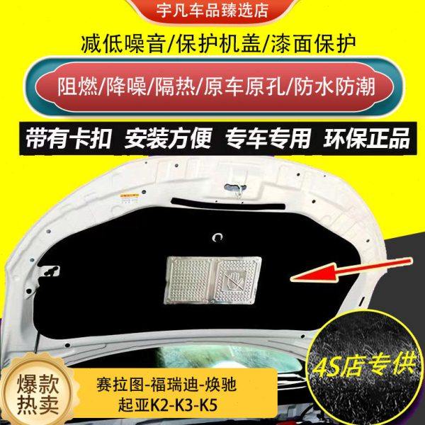 适配起亚K2/K3/K3S/K5赛拉图福瑞迪焕驰车发动机引擎盖隔音隔热棉