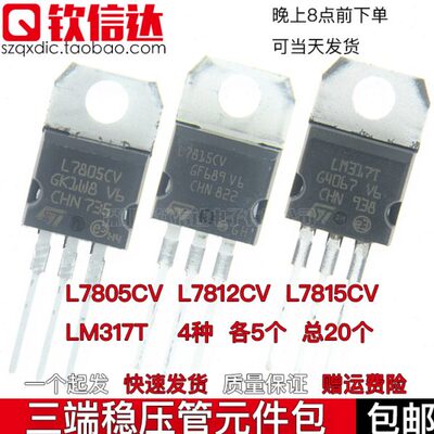 全新TO-220三端稳压管元件包 L7805CV L7812CV L7815CV LM317T