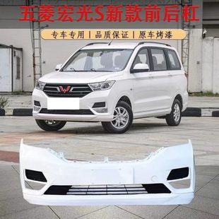 适用18 19 2023款新款五菱宏光S前后保险杠新款宏光s前杠后杠原厂