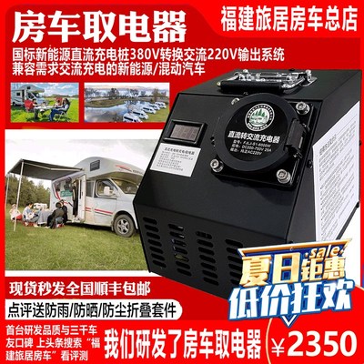 房车取电器 直流充电桩380V转220V交流快O充转慢充插混汽车充电器