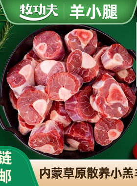 牧功夫内蒙草原羊散养羔羊腿原切净重4斤 分2包每包15-20块羊小腿