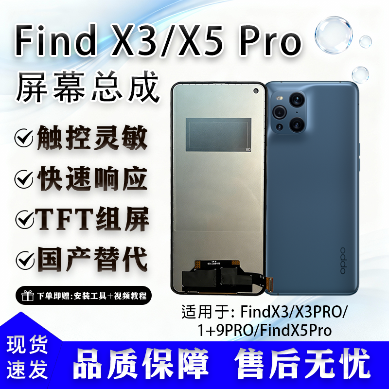 适用于oppo Find X3/X5pro 全新屏幕总成 TFT组屏 非拆机 无瑕疵