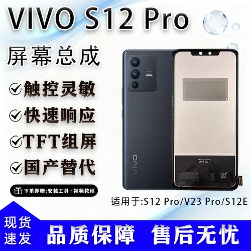 vivoS12系列全新TFT屏幕总成