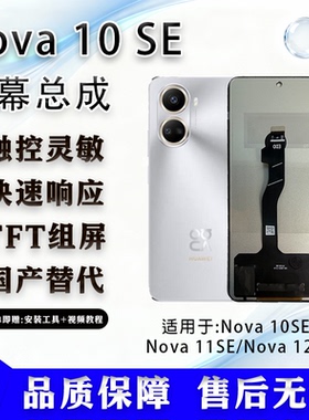 适用于华为 Nova 10SE/11SE/12SE 全新屏幕总成 TFT组屏 非拆机