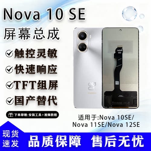 华为Nova10SE/11SE/12SE屏幕总