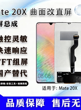 适用于华为 Mate 20X 全新组屏 屏幕总成 非拆机 无瑕疵 TFT屏幕