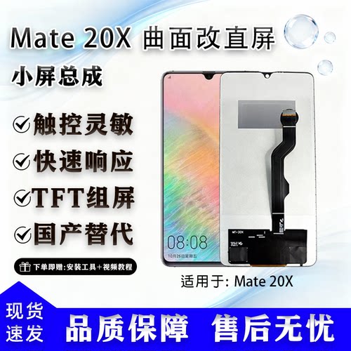 华为Mate20X全新屏幕总成