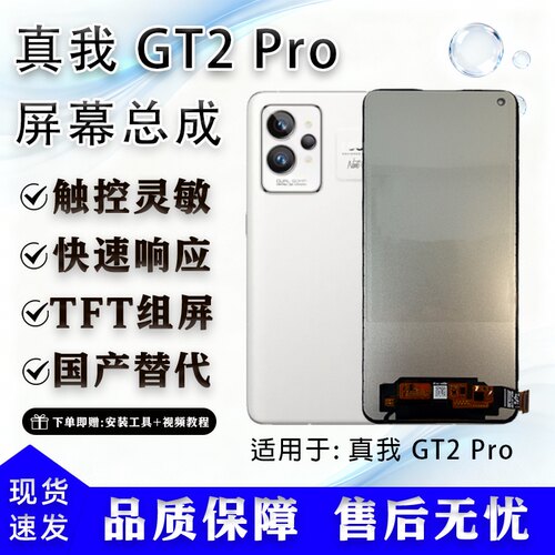 真我GT2Pro全新TFT屏幕总成