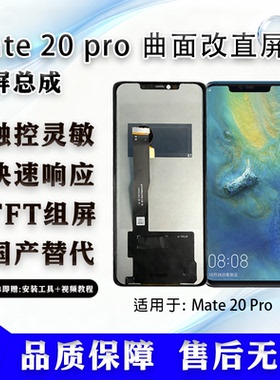 适用于 华为 Mate 20 Pro 屏幕总成 非拆机 全新 无瑕疵 TFT屏组