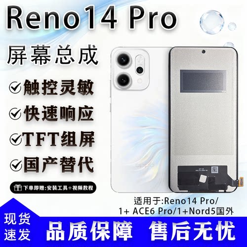 OPPOReno14Pro/ACE6pro屏幕