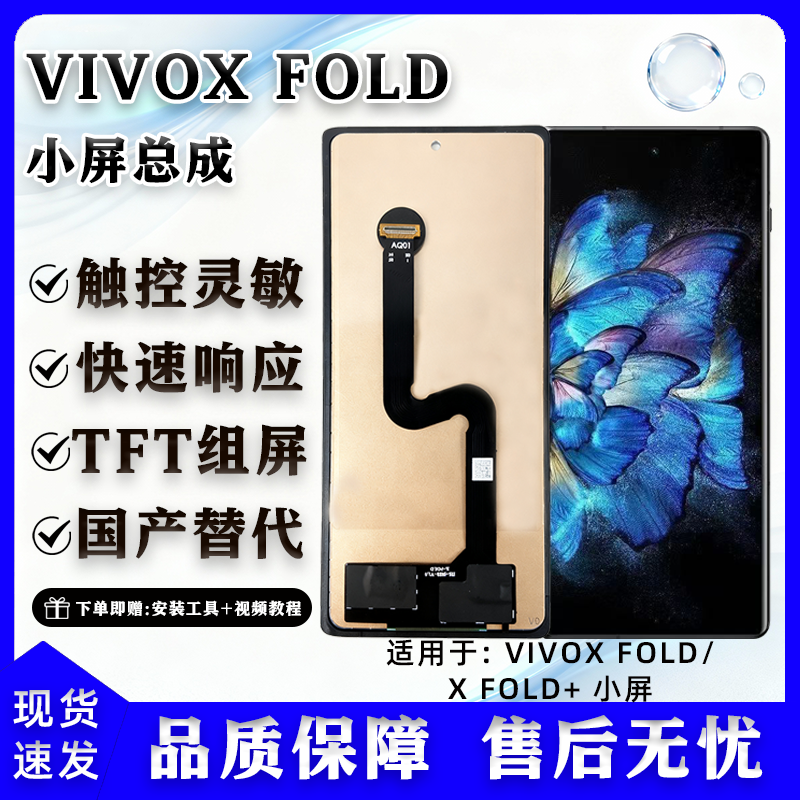 小屏总成非拆机全新vivoXFold