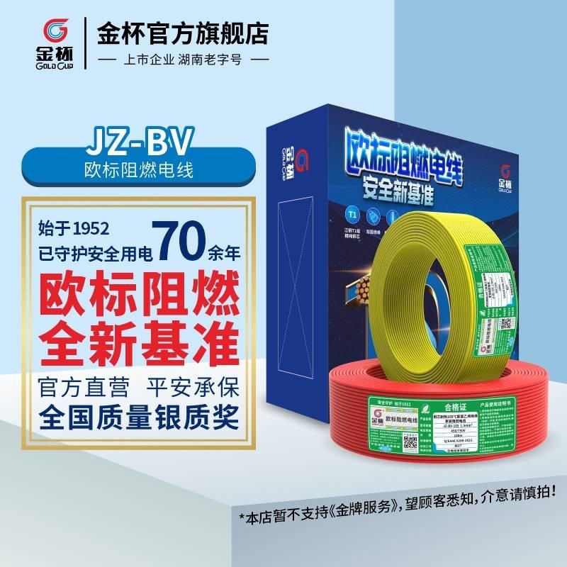 金杯电线JZ-BV1.5欧/TVVB2.5/4/平方标阻燃耐温1铜05家用芯