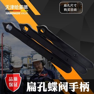 哈蒙德扁孔蝶阀手柄开关把手扁形椭圆形孔扁轴铁冲压手柄阀门配件