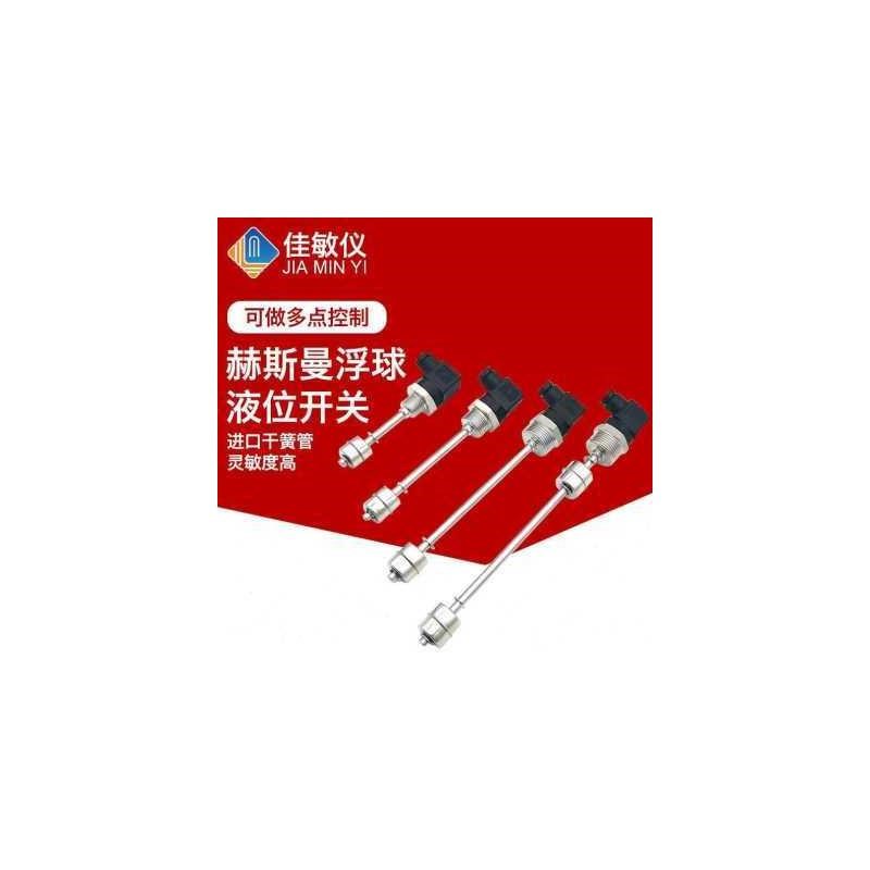 新赫斯曼浮球液位开关不锈钢水位控制多点干簧管液位感测器水油品