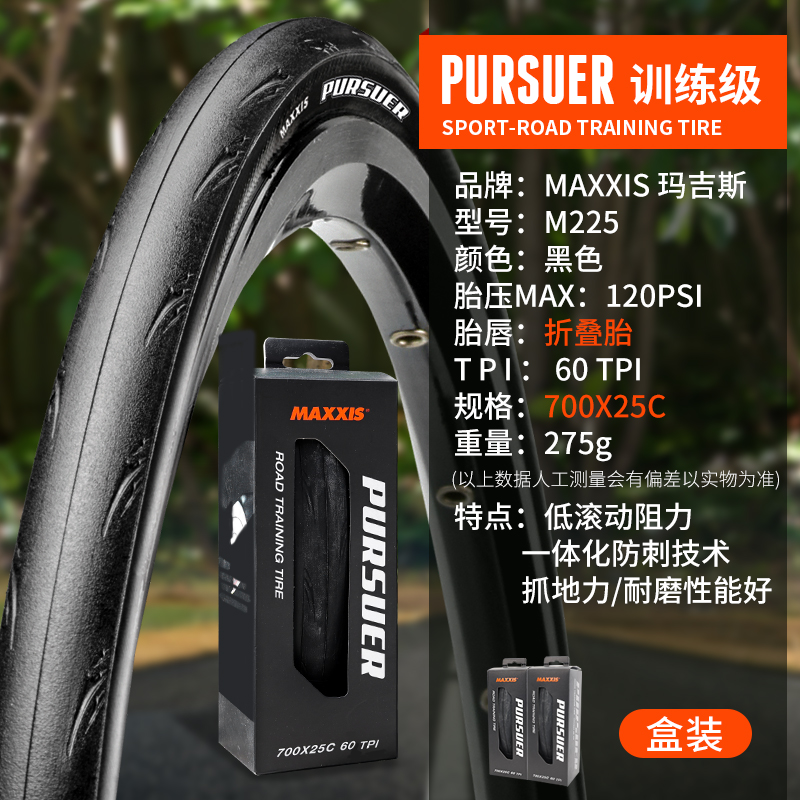 MAXXIS玛吉斯公路自行车外胎700X23C内外胎25C28C防刺胎单车轮胎